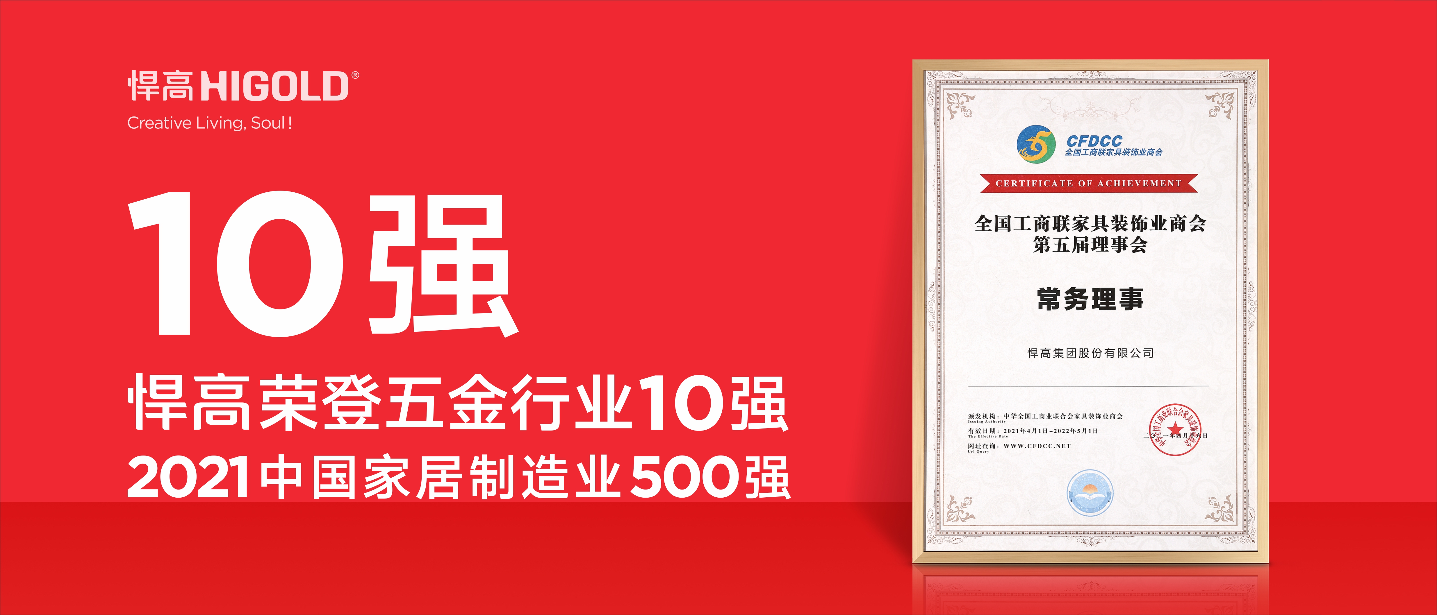 悍高榮登五金行業10強，2020中國家居制造業500強！