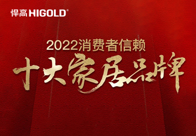 悍高集團榮登“2022消費者信賴十大家居品牌”榜單