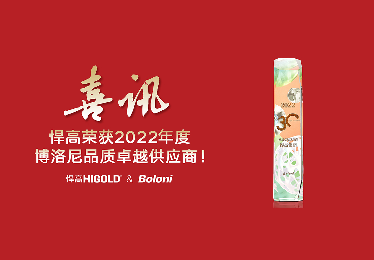 喜報！悍高榮獲2022年度博洛尼品質卓越供應商