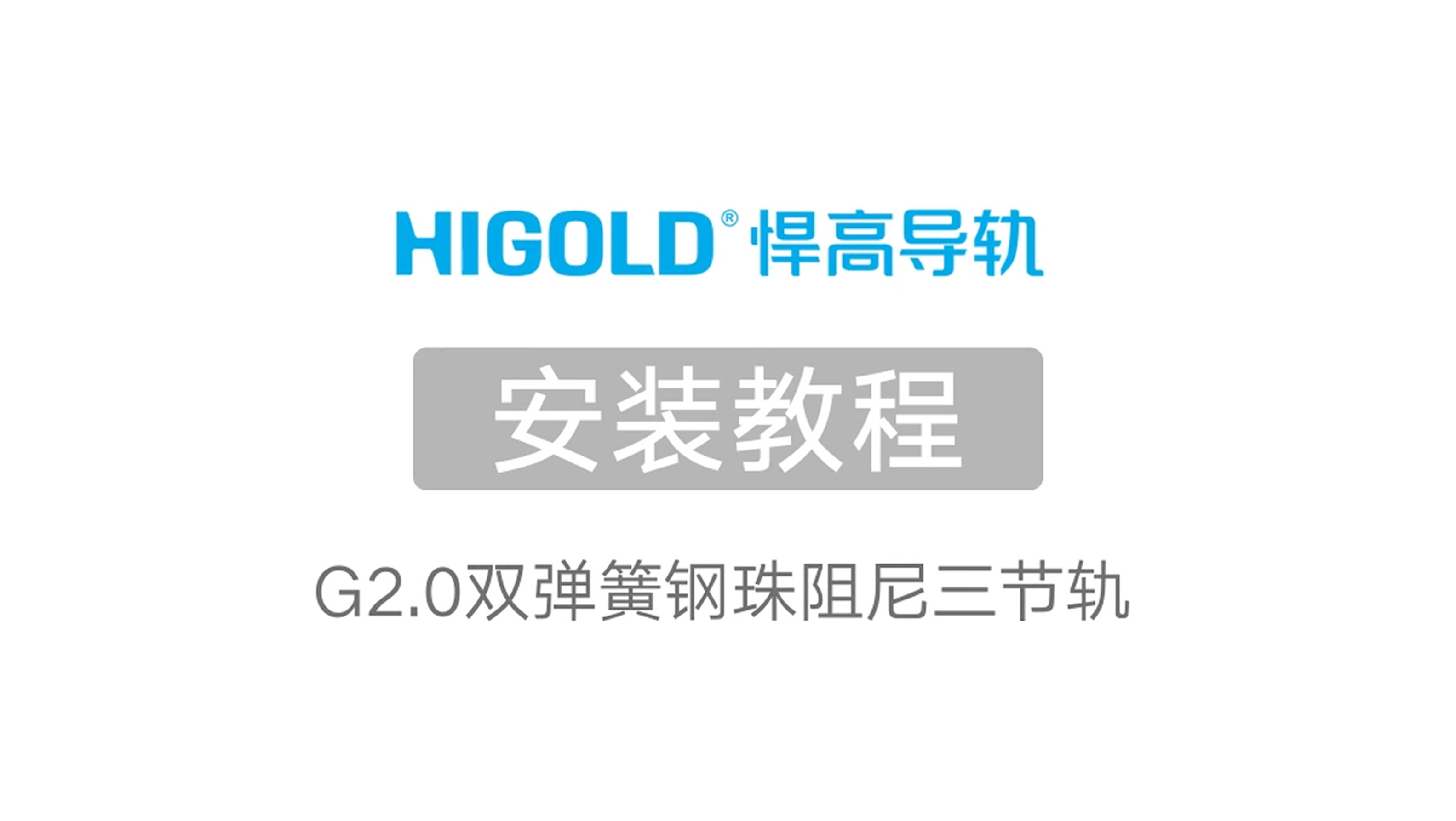 G2.0雙彈簧鋼珠阻尼三節軌 產品安裝視頻