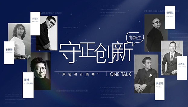 ONE TALK第二期 | 對話YANG設(shè)計集團創(chuàng)始人·楊邦勝