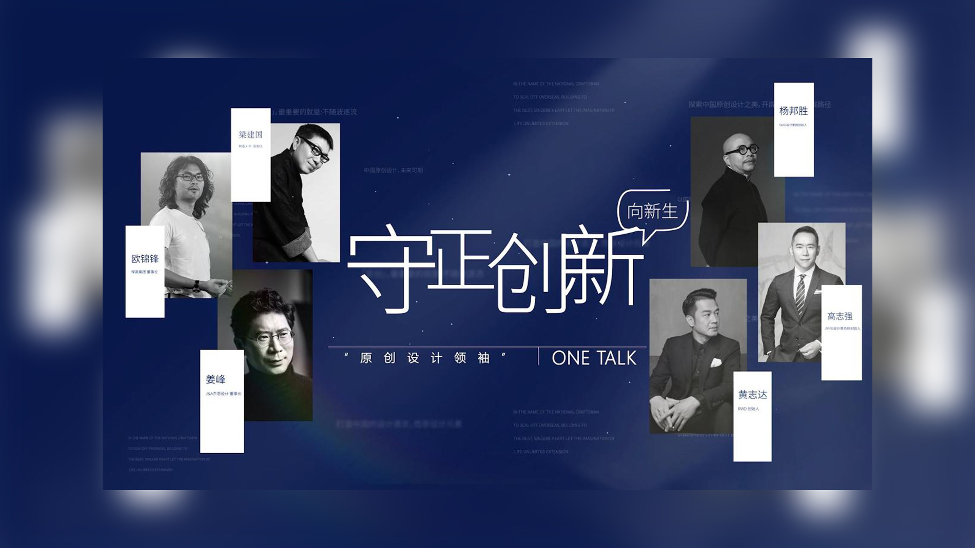 ONE TALK第二期 | 對話YANG設(shè)計集團創(chuàng)始人·楊邦勝